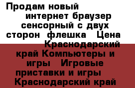 Продам новый PSP Vita, WiFi, интернет браузер, сенсорный с двух сторон, флешка › Цена ­ 10 000 - Краснодарский край Компьютеры и игры » Игровые приставки и игры   . Краснодарский край